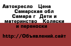 Автокресло › Цена ­ 2 500 - Самарская обл., Самара г. Дети и материнство » Коляски и переноски   